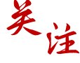 服务区域经济社会发展