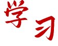 不掌握等问题