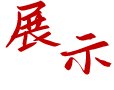 把专业建在产业上”的办学理念
