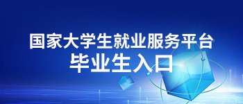校园招聘双选会 校园宣讲会 在线招聘