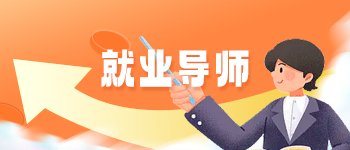 就业服务平台 就业球王会网页端注册优