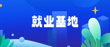 人社专区